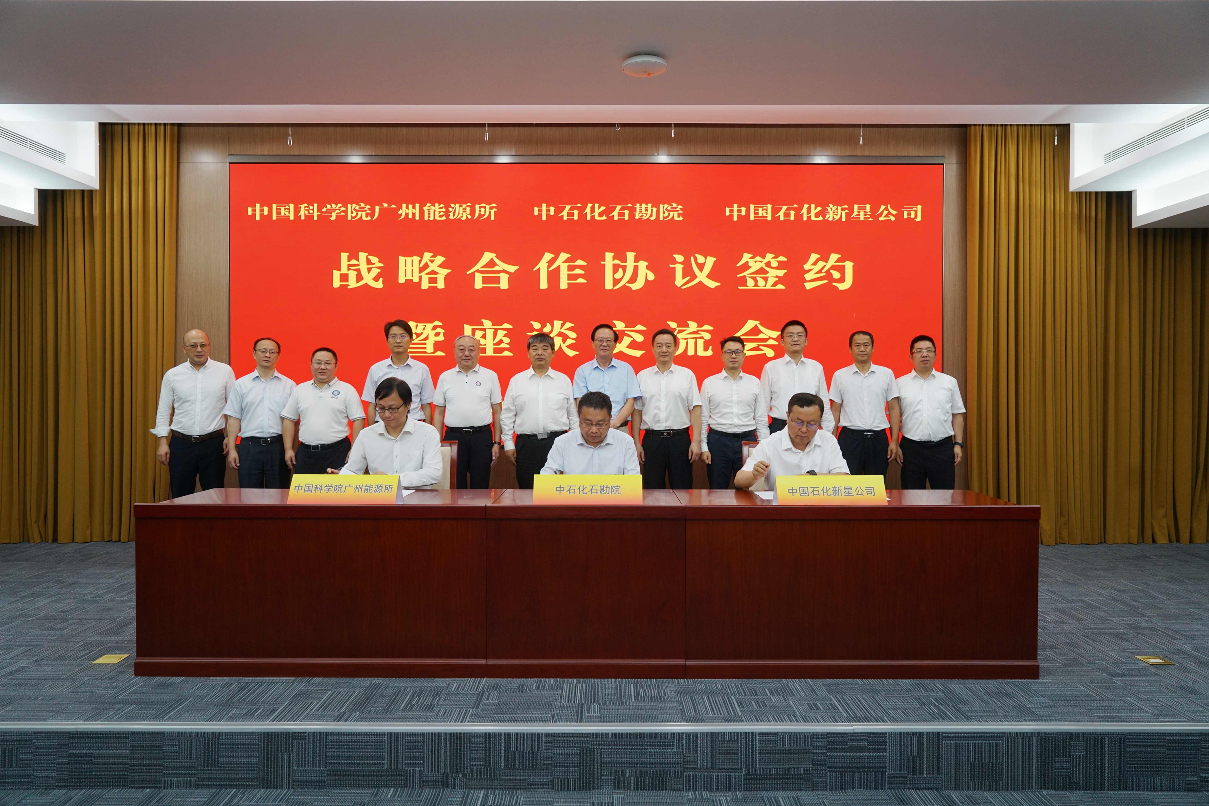 中国科学院广州能源研究所与中国石化集团新星石油有限责任公司、中国石化石油勘探开发研究院签署战略合作协议